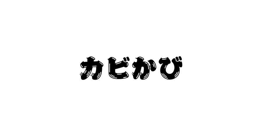 カビカビ Onomatype オノマタイプ 好きなフォントで あなたの考えたオノマトペを発信しよう