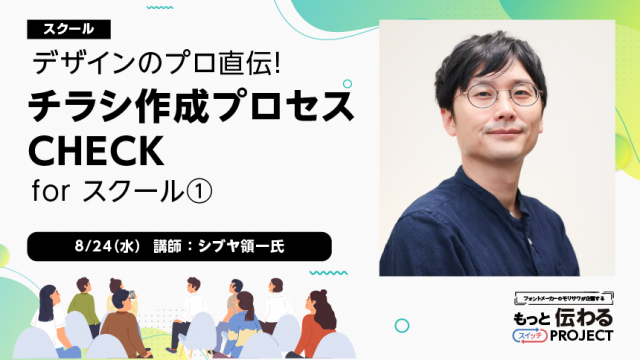 第1回 デザインのプロ直伝！チラシ作成プロセス CHECK for スクール 8月度