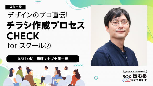 第2回 デザインのプロ直伝！チラシ作成プロセス CHECK for スクール 9月度