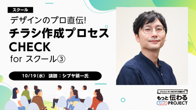 第3回 デザインのプロ直伝！チラシ作成プロセス CHECK for スクール 10月度