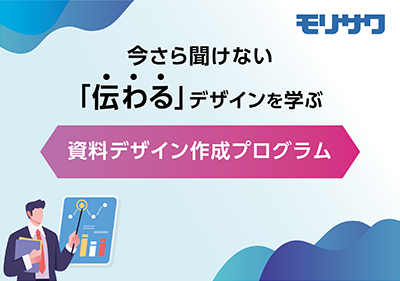 「伝わる」資料デザインプログラム