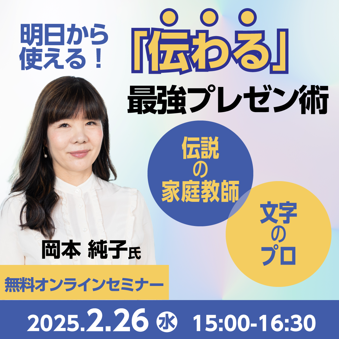 明日から使える！伝説の家庭教師×文字のプロから学ぶ「伝わる」最強プレゼン術