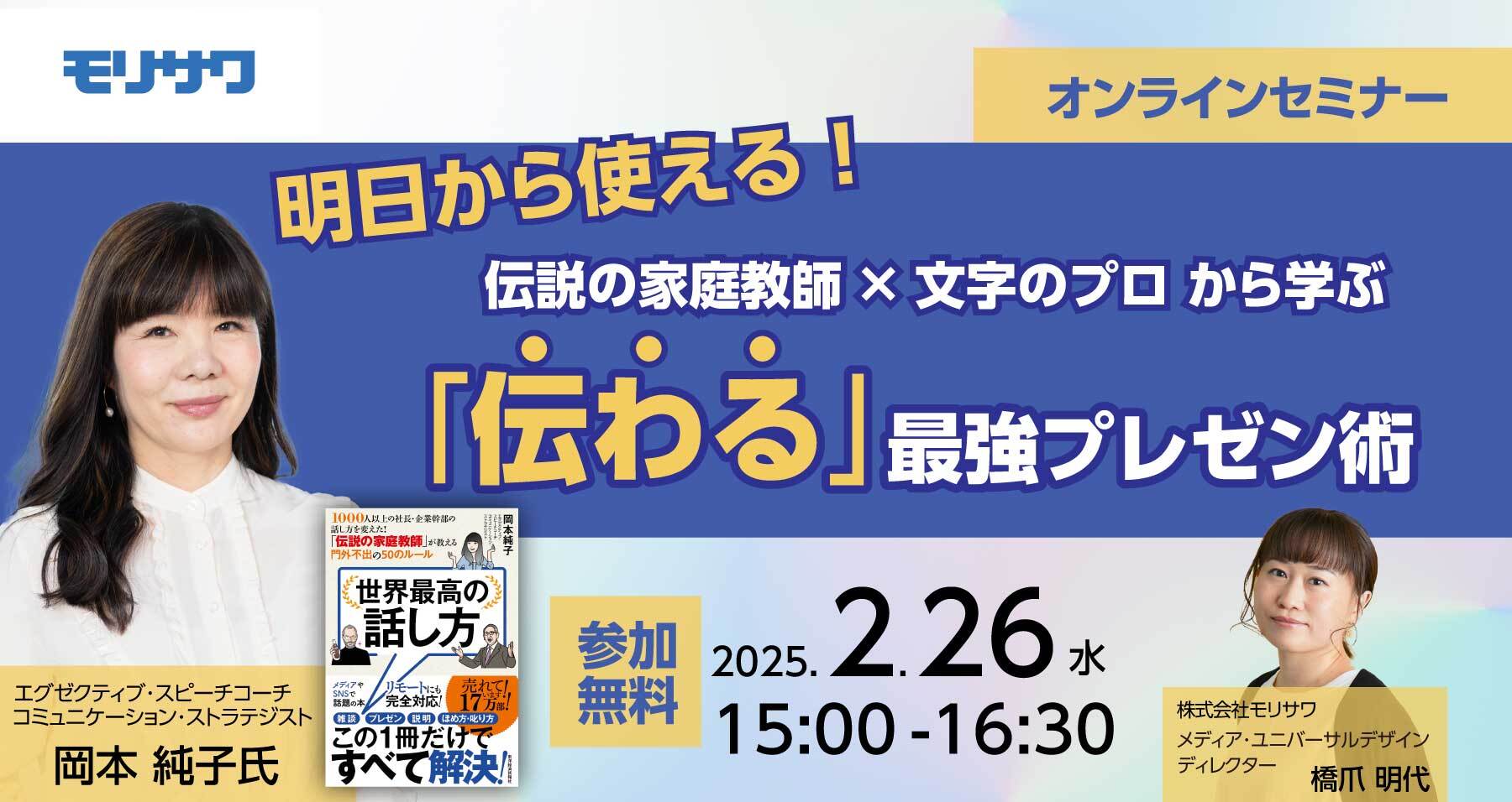 明日から使える！伝説の家庭教師×文字のプロから学ぶ「伝わる」最強プレゼン術