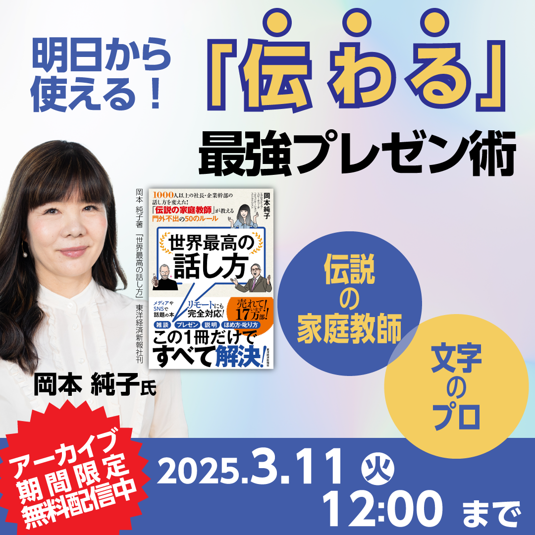 明日から使える！伝説の家庭教師×文字のプロから学ぶ「伝わる」最強プレゼン術