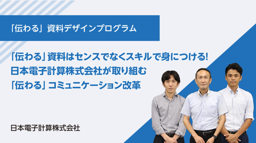 【導入事例】「伝わる」資料はセンスでなくスキルで身につける！　日本電子計算株式会社が取り組む「伝わる」コミュニケーション改革