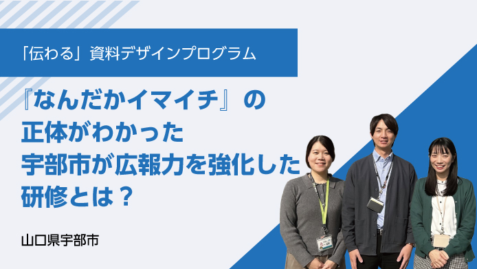 山口県宇部市　伝わる資料デザインプログラム　事例
